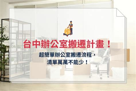 辦公室搬遷清單|辦公室搬遷注意事項、規劃事宜有哪些？7步驟帶你完。